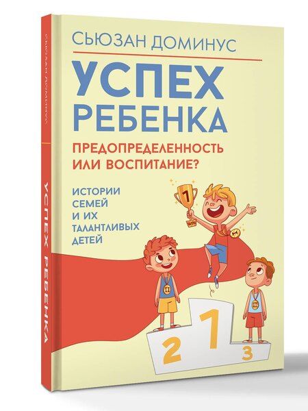 Фотография книги "Сьюзан Доминус: Успех ребенка — предопределенность или воспитание? Истории семей и их талантливых детей"