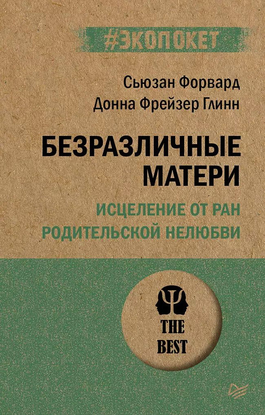 Обложка книги "Сьюзан Форвард: Безразличные матери. Исцеление от ран родительской нелюбви (#экопокет)"
