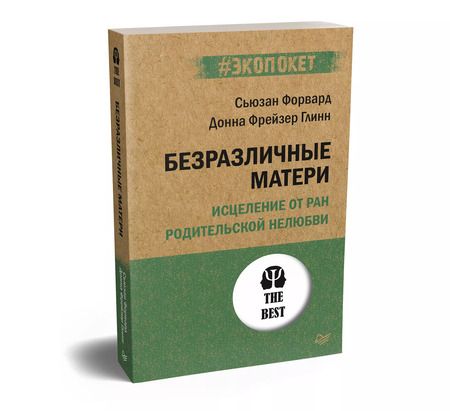 Фотография книги "Сьюзан Форвард: Безразличные матери. Исцеление от ран родительской нелюбви (#экопокет)"