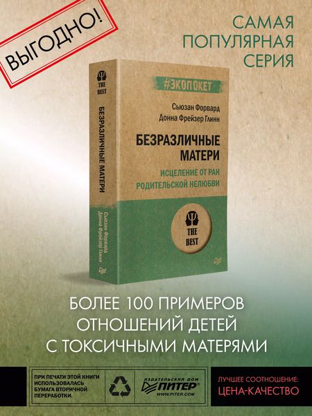 Фотография книги "Сьюзан Форвард: Безразличные матери. Исцеление от ран родительской нелюбви (#экопокет)"