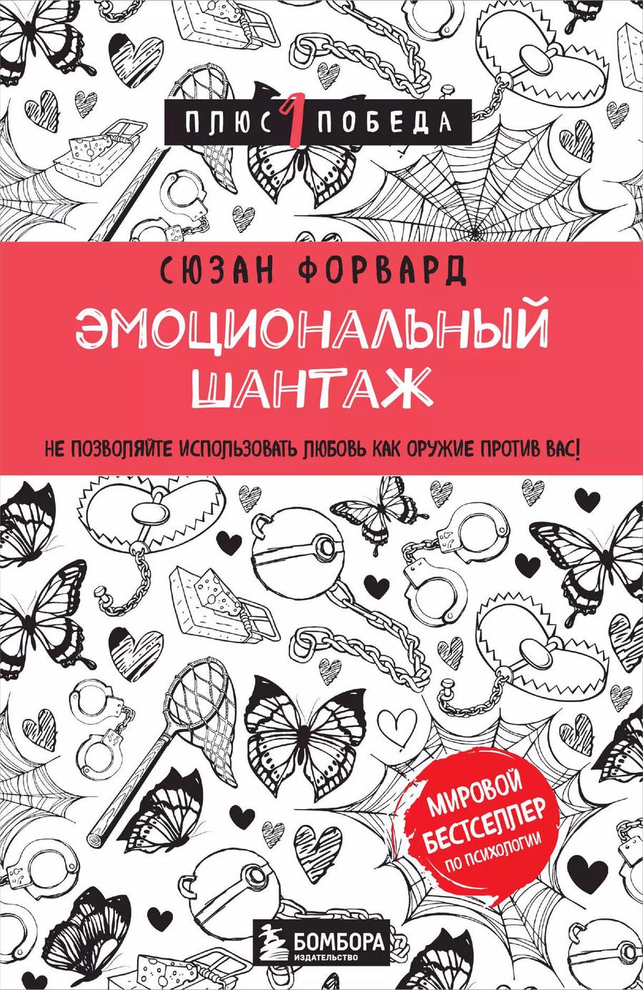 Обложка книги "Сьюзан Форвард: Эмоциональный шантаж. Не позволяйте использовать любовь как оружие против вас"