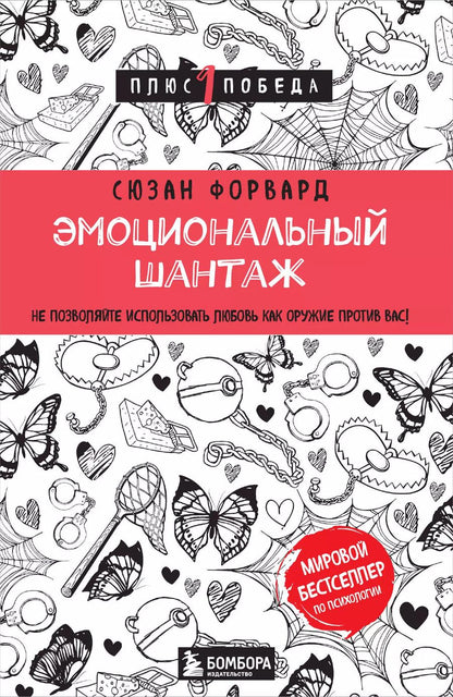 Обложка книги "Сьюзан Форвард: Эмоциональный шантаж. Не позволяйте использовать любовь как оружие против вас"