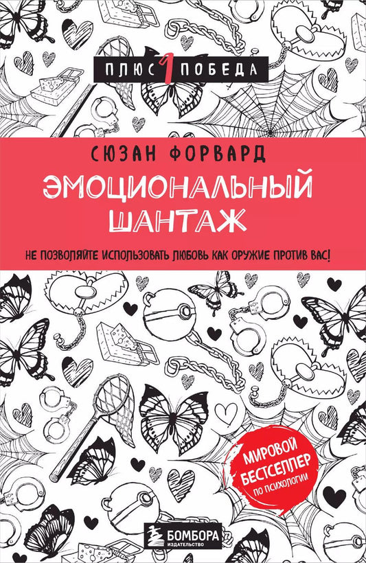 Обложка книги "Сьюзан Форвард: Эмоциональный шантаж. Не позволяйте использовать любовь как оружие против вас"