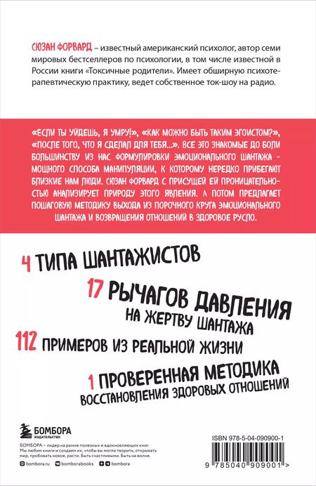 Фотография книги "Сьюзан Форвард: Эмоциональный шантаж. Не позволяйте использовать любовь как оружие против вас"
