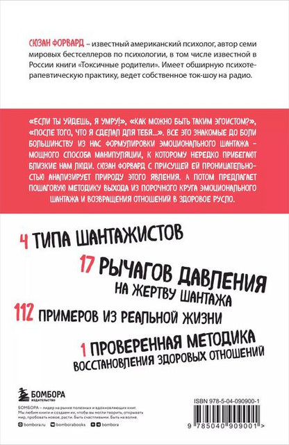 Фотография книги "Сьюзан Форвард: Эмоциональный шантаж. Не позволяйте использовать любовь как оружие против вас"
