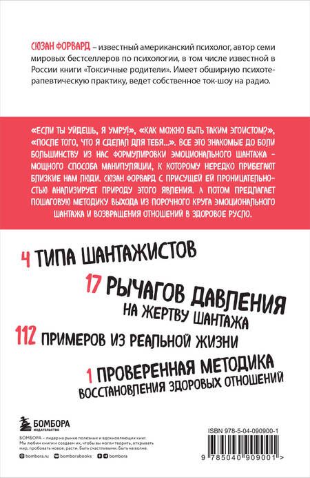 Фотография книги "Сьюзан Форвард: Эмоциональный шантаж. Не позволяйте использовать любовь как оружие против вас"