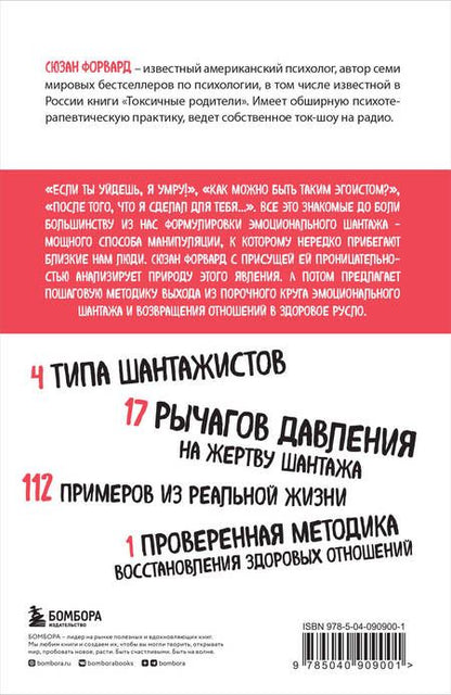 Фотография книги "Сьюзан Форвард: Эмоциональный шантаж. Не позволяйте использовать любовь как оружие против вас"