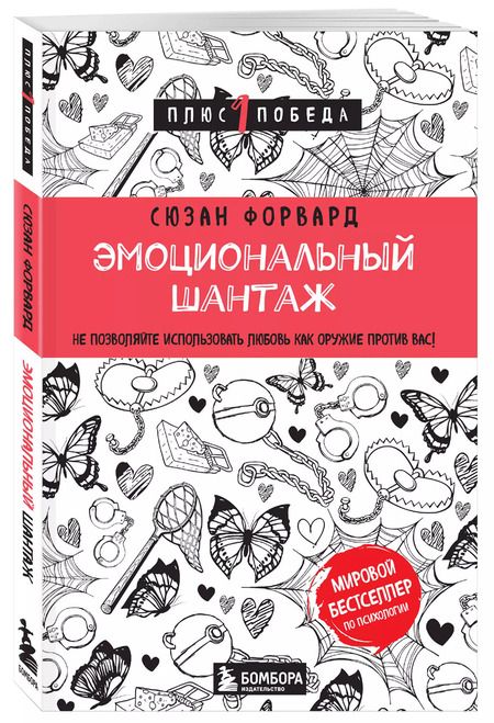 Фотография книги "Сьюзан Форвард: Эмоциональный шантаж. Не позволяйте использовать любовь как оружие против вас"