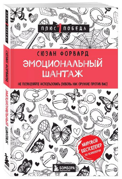 Фотография книги "Сьюзан Форвард: Эмоциональный шантаж. Не позволяйте использовать любовь как оружие против вас"