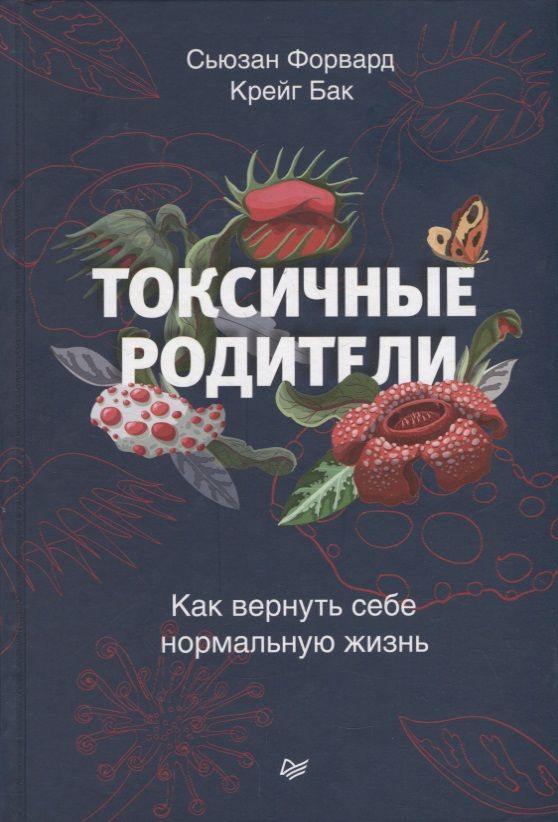 Обложка книги "Сьюзан Форвард: Токсичные родители. Как вернуть себе нормальную жизнь"