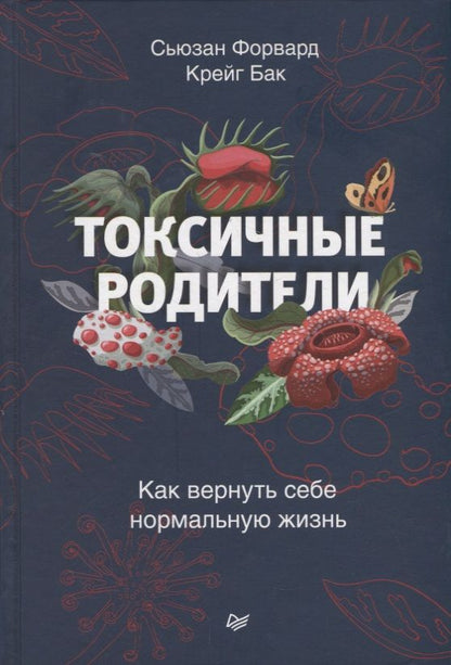 Обложка книги "Сьюзан Форвард: Токсичные родители. Как вернуть себе нормальную жизнь"