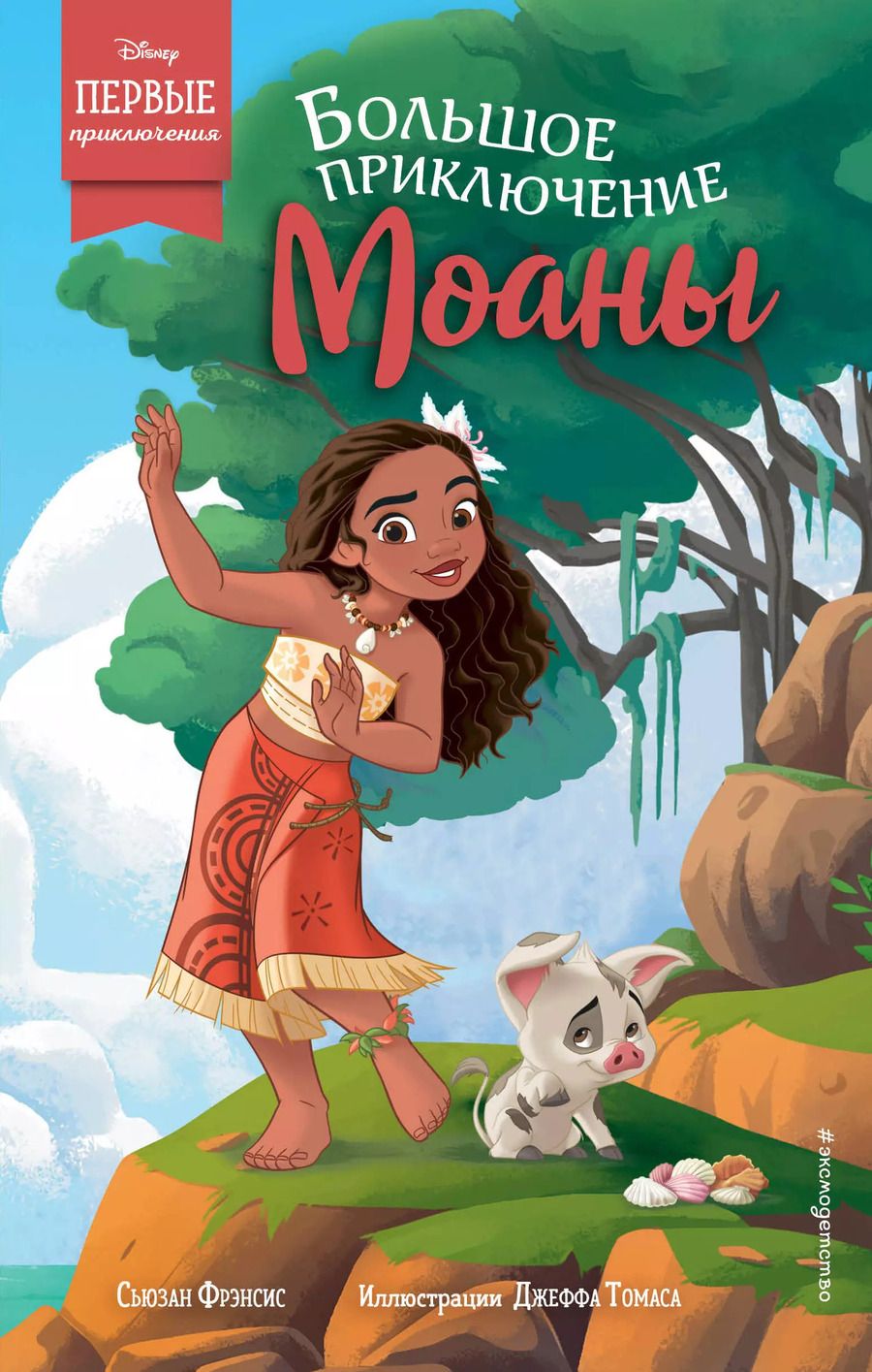 Обложка книги "Сьюзан Фрэнсис: Большое приключение Моаны"