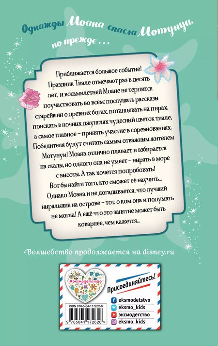 Фотография книги "Сьюзан Фрэнсис: Большое приключение Моаны"