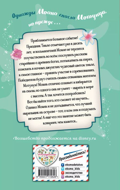 Фотография книги "Сьюзан Фрэнсис: Большое приключение Моаны"