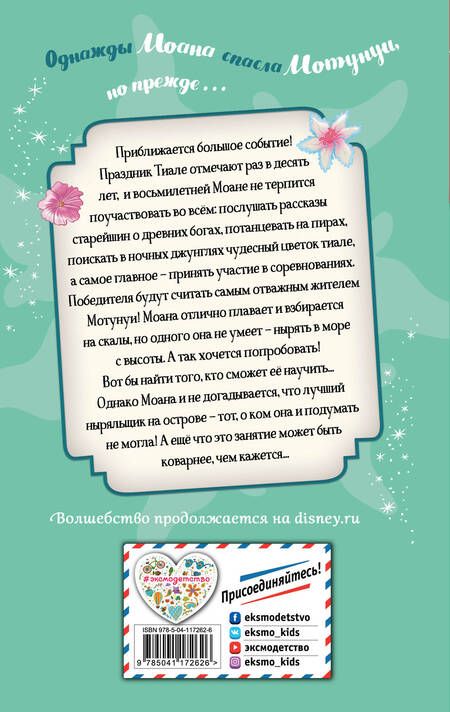 Фотография книги "Сьюзан Фрэнсис: Большое приключение Моаны"