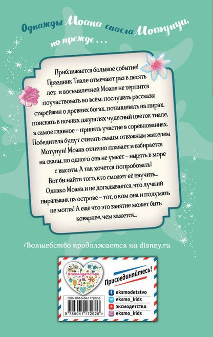 Фотография книги "Сьюзан Фрэнсис: Большое приключение Моаны"