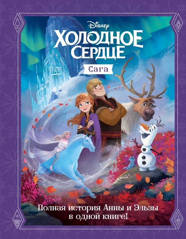 Обложка книги "Сьюзан Фрэнсис: Холодное сердце. Сага"