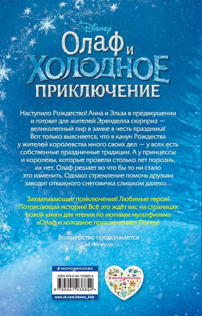 Фотография книги "Сьюзан Фрэнсис: Олаф и холодное приключение (выпуск 3)"