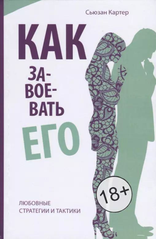Обложка книги "Сьюзан Картер: Как завоевать его. Любовные стратегии и тактики"