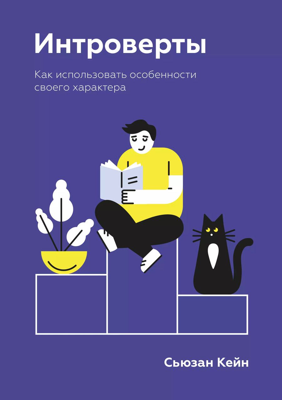 Обложка книги "Сьюзан Кейн: Интроверты. Как использовать особенности своего характера"