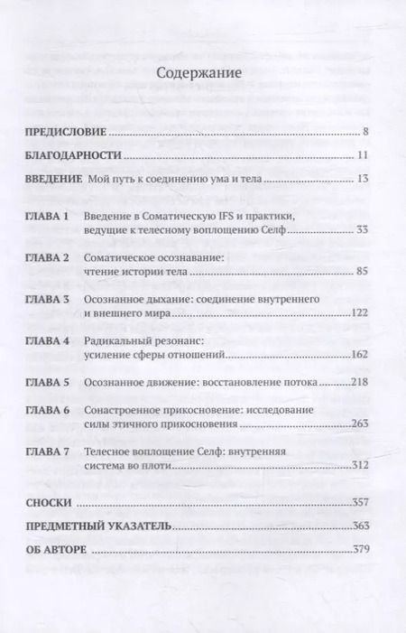 Фотография книги "Сьюзан МакКоннелл: Соматическая терапия внутренних семейных систем: осознавание, дыхание, резонанс, движение и прикосновение в практике IFS"