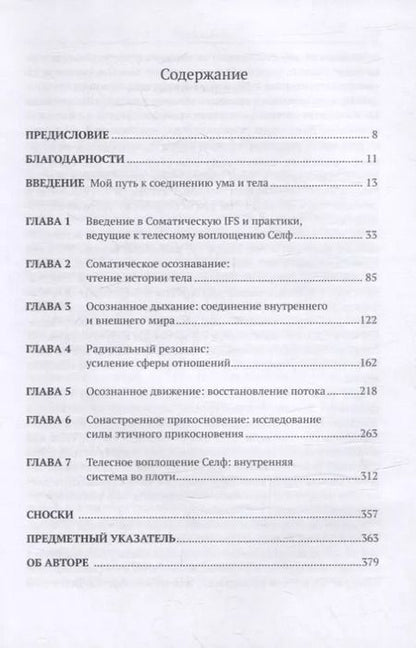 Фотография книги "Сьюзан МакКоннелл: Соматическая терапия внутренних семейных систем: осознавание, дыхание, резонанс, движение и прикосновение в практике IFS"