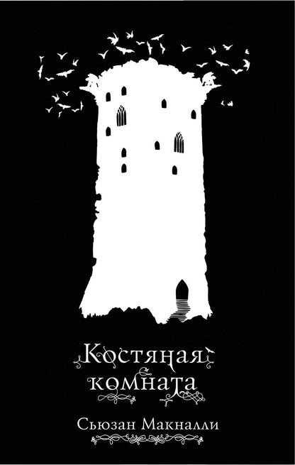 Обложка книги "Сьюзан Макналли: Костяная комната (#3)"