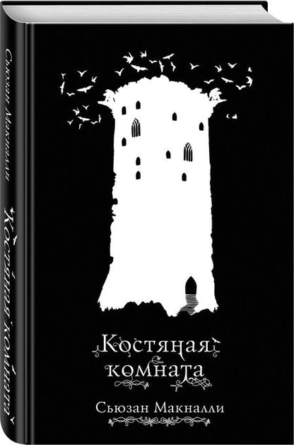 Фотография книги "Сьюзан Макналли: Костяная комната (#3)"