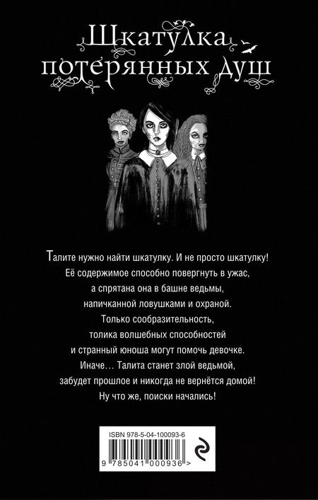 Фотография книги "Сьюзан Макналли: Шкатулка потерянных душ"