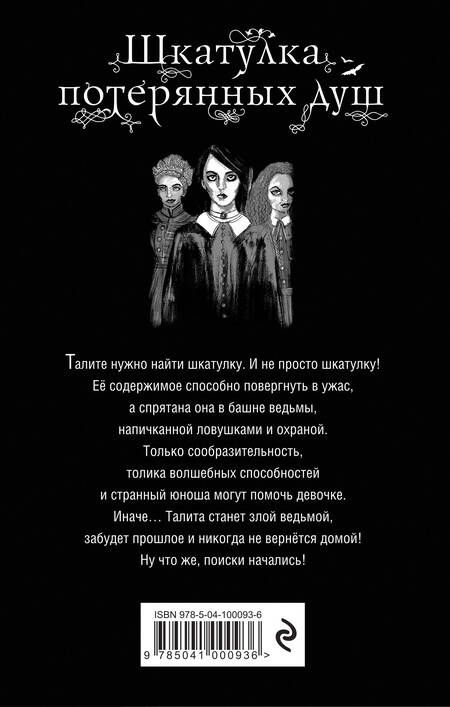 Фотография книги "Сьюзан Макналли: Шкатулка потерянных душ"