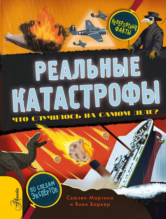 Обложка книги "Сюзан Мартино: Реальные катастрофы. Что случилось на самом деле?"