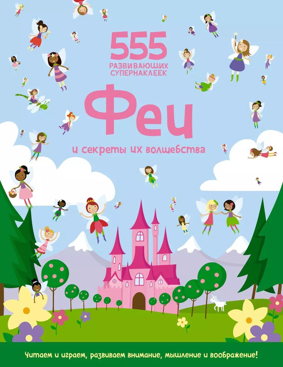 Обложка книги "Сьюзан Мейес: Феи и секреты их волшебства"