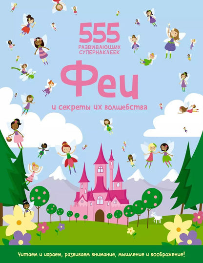 Обложка книги "Сьюзан Мейес: Феи и секреты их волшебства"