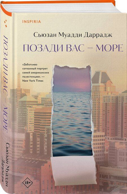 Фотография книги "Сьюзан Муадди: Позади вас – море"