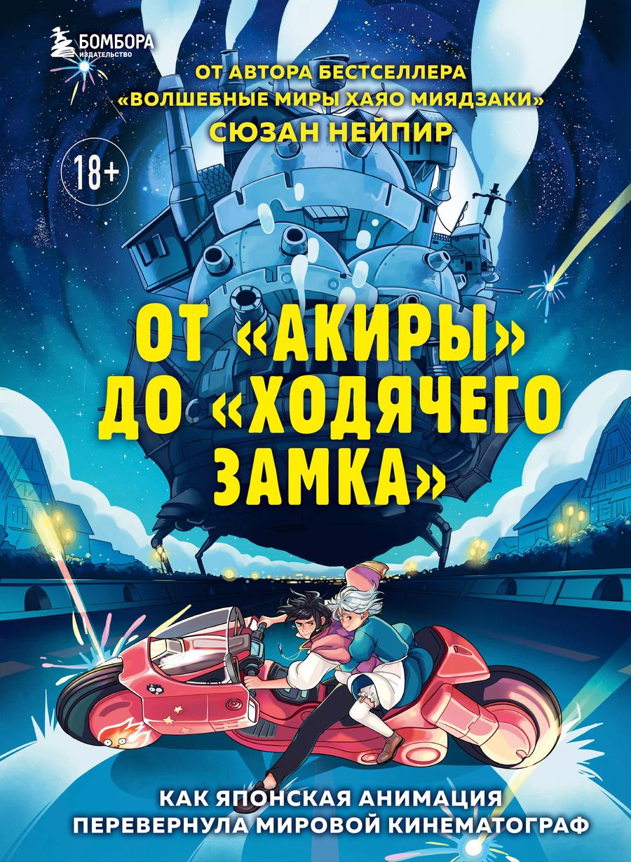 Обложка книги "Сюзан Нейпир: От "Акиры" до "Ходячего замка". Как японская анимация перевернула мировой кинематограф"