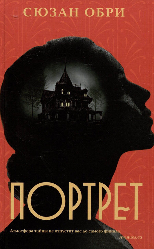 Обложка книги "Сюзан Обри: Портрет"