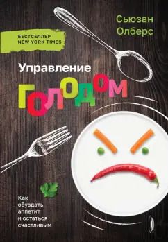 Обложка книги "Сьюзан Олберс: Управление голодом. Как обуздать аппетит и остаться счастливым"