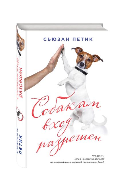 Фотография книги "Сьюзан Петик: Собакам вход разрешен: роман"