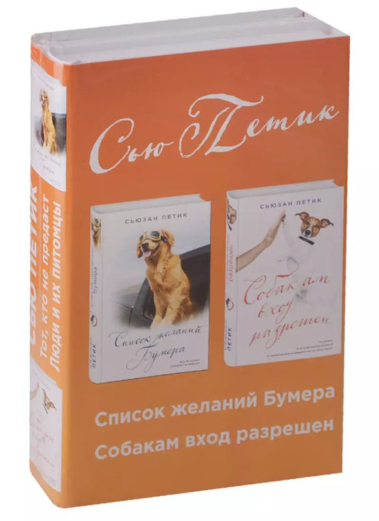 Обложка книги "Сьюзан Петик: Уютная проза для любимых. Волшебный подарок (комплект из 2 книг)"