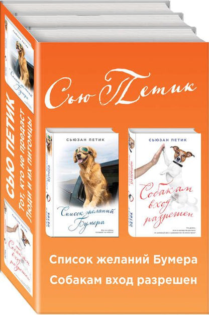 Фотография книги "Сьюзан Петик: Уютная проза для любимых. Волшебный подарок (комплект из 2 книг)"