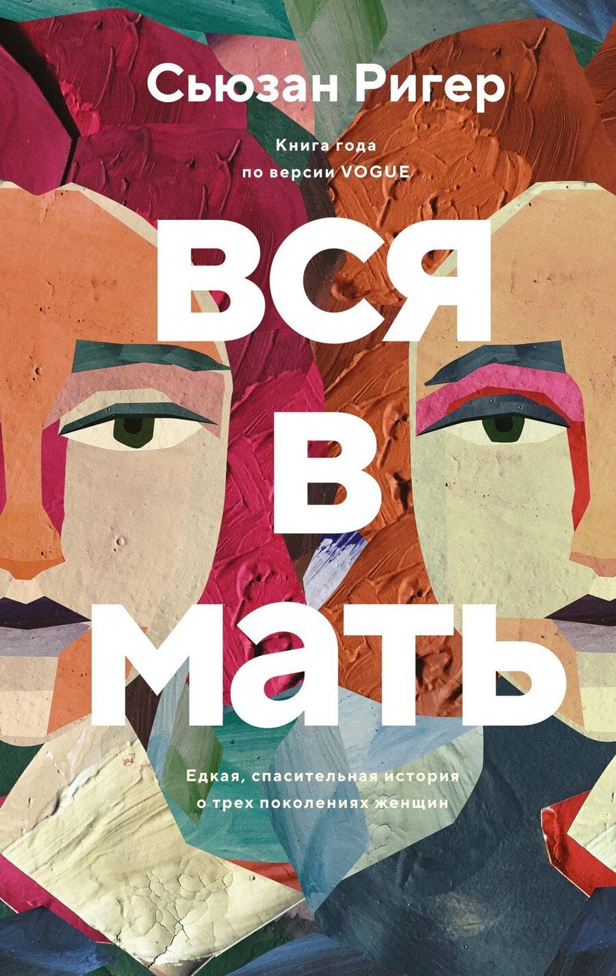 Обложка книги "Сьюзан Ригер: Вся в мать"