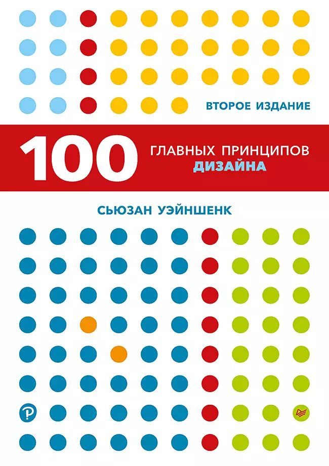 Обложка книги "Сьюзан Уэйншенк: 100 главных принципов дизайна. 2-е издание"
