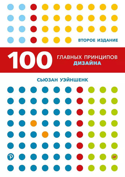 Обложка книги "Сьюзан Уэйншенк: 100 главных принципов дизайна. 2-е издание"