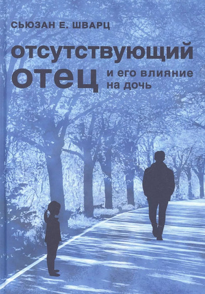 Обложка книги "Сьюзан Е.: Отсутствующий отец и его влияние на дочь"