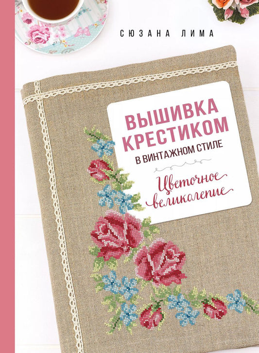 Обложка книги "Сюзана Лима: Вышивка крестиком в винтажном стиле. Цветочное великолепие"