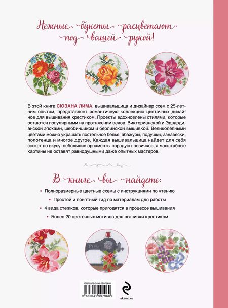 Фотография книги "Сюзана Лима: Вышивка крестиком в винтажном стиле. Цветочное великолепие"