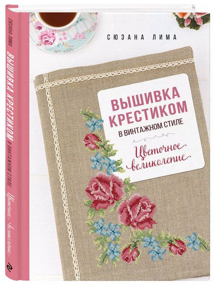 Фотография книги "Сюзана Лима: Вышивка крестиком в винтажном стиле. Цветочное великолепие"
