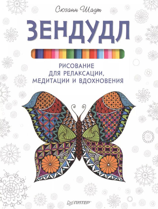 Обложка книги "Сюзанн Шадт: Зендудл. Рисование для релаксации, медитации и вдохновения"