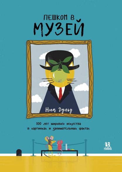 Обложка книги "Сюзанна Бэйли: Пешком в музей. 100 лет мирового искусства в картинках и занимательных фактах"