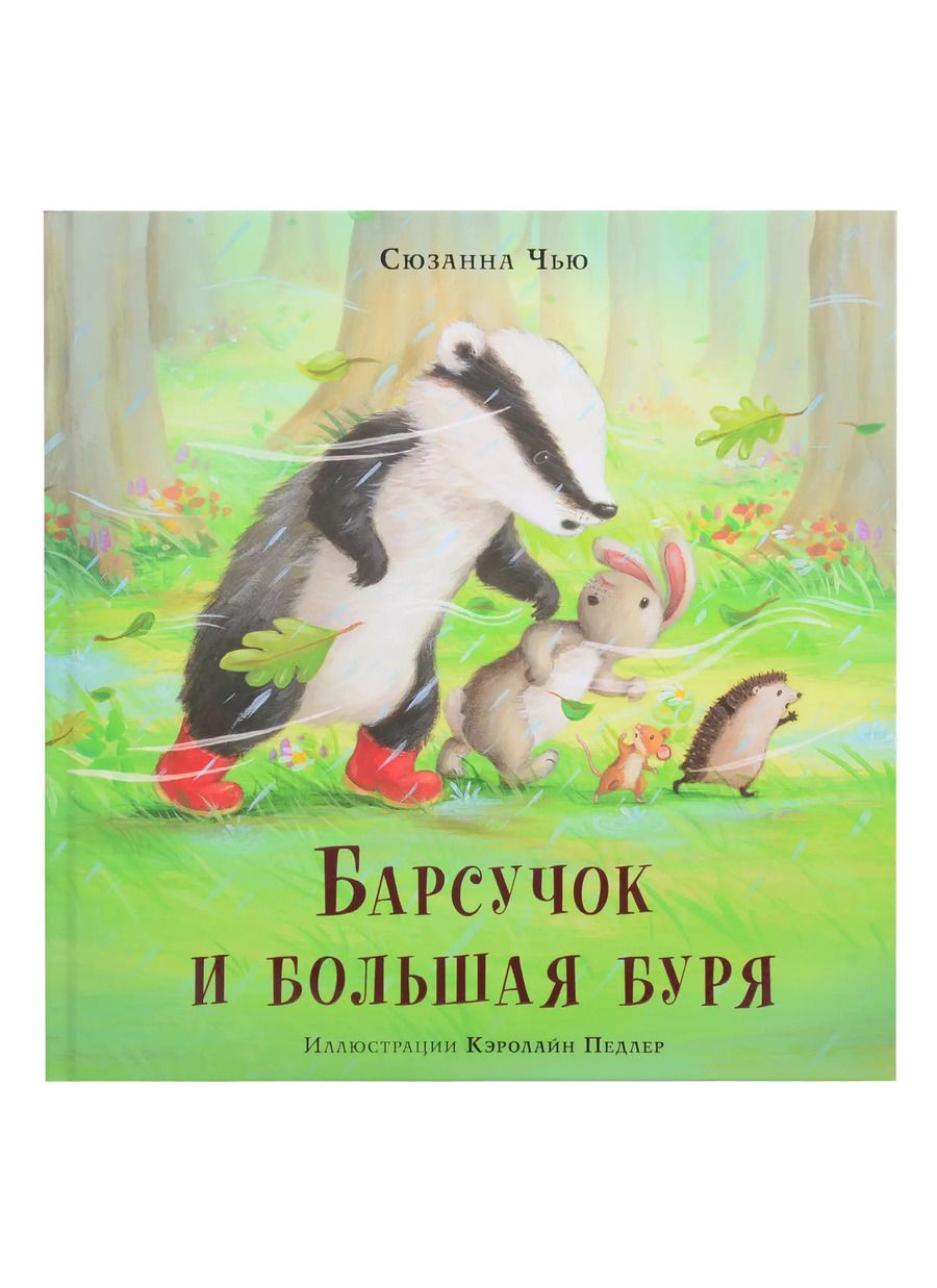 Обложка книги "Сюзанна Чью: Барсучок и большая буря"